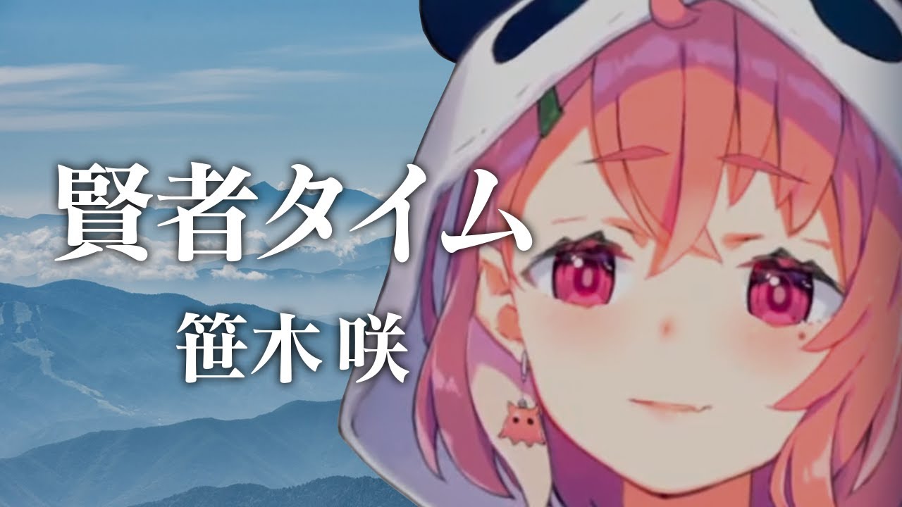 配信中に賢者タイムに入ってやる気が失せる笹木咲