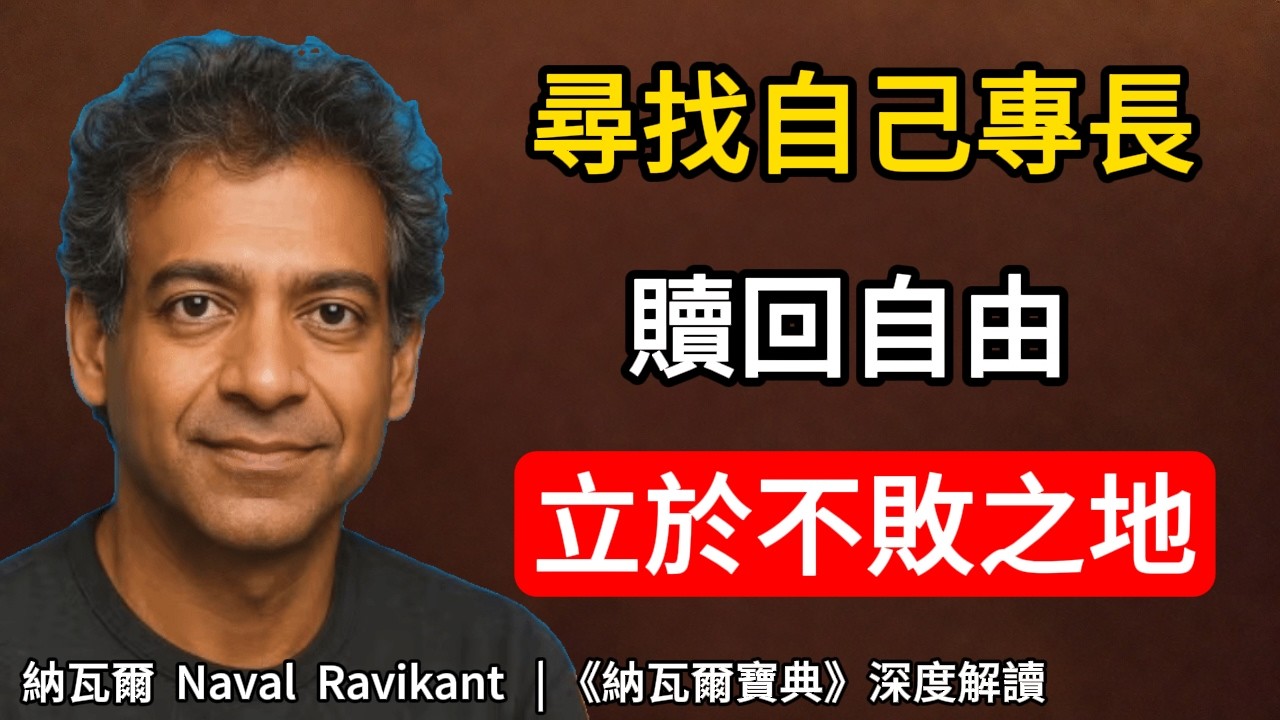 極度“向內求”，才是最高級的破局。當你停止討好世界，財富只是修行的副產品 納瓦爾 Naval Ravikant | 《納瓦爾寶典》深度解讀#深度自我覺察 #個人成長 #納瓦爾 #自我成長#專長