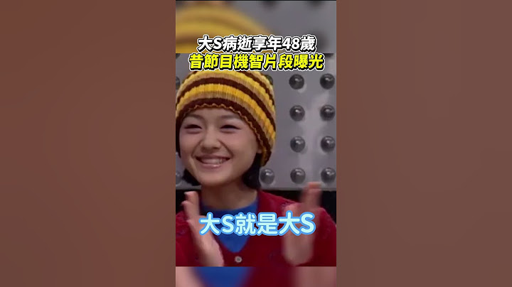 【懷念大S】大S病逝享年48歲 昔節目機智片段曝光  #shorts #大S #流感 #驟逝 #小S #日本 #具俊曄 #過世 #藝人 #徐熙媛​ #吳宗憲  #barbie #barbiehsu