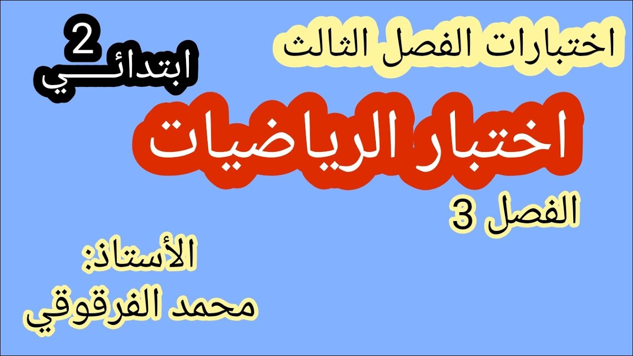 اختبارات الفصل الثالث اختبار الرياضيات الفصل 3