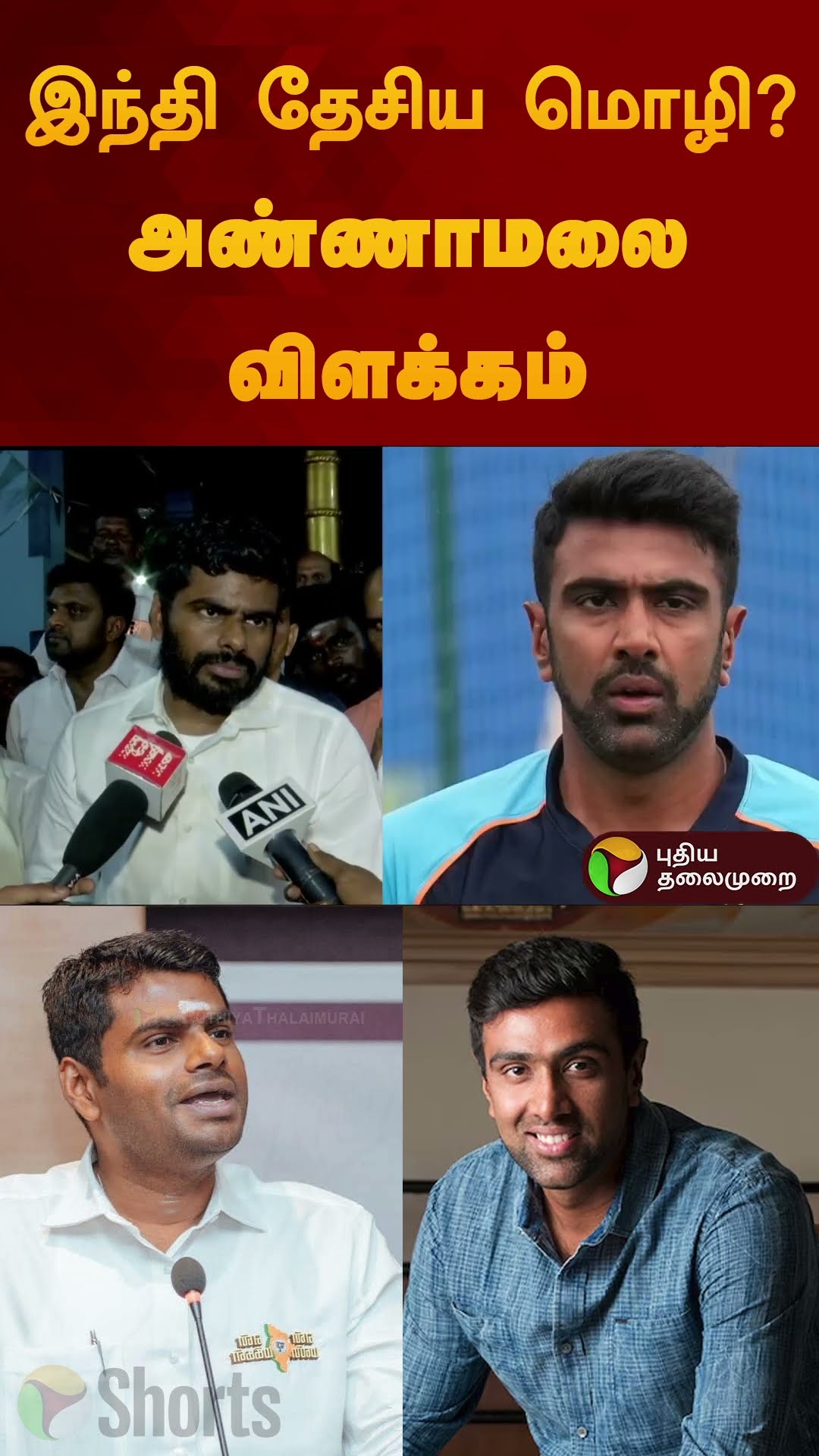 இந்தி தேசிய மொழி? அண்ணாமலை விளக்கம் | #annamalai | #bjp | #hindi | #ashwinravichadran | #shorts