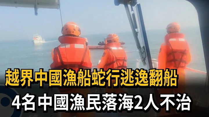 中國漁船越界捕魚　蛇行逃逸翻船　4名中國漁民落海　2人不治－民視新聞 - 天天要聞