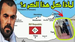 هل ناصر الزفزافي كان ينتمي الى المخابرات؟ وسبب كل هذا الحق د