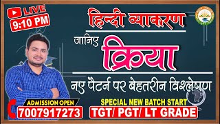 क्रिया का हिंदी में महत्व  | Hindi Grammer | TGT, PGT, LT GRADE, UGC NET हिंदी स्पेशल क्लास