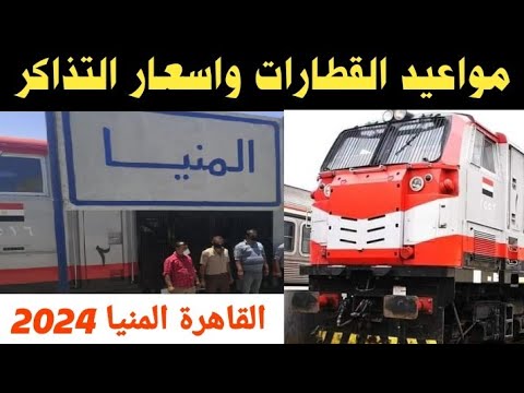 المنيا رمسيس والجيزة مواعيد القطارات واسعار التذاكر الجديدة