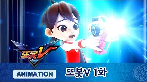 또봇V 1화 정의의 질주! [TOBOT V ANIMATION]
