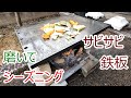 サビサビのぶ厚い鉄板を磨いて シーズニング 18mmの鉄板焼き 2022.2.19