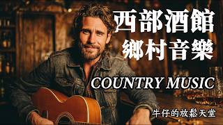西部酒館\u0026美國鄉村音樂｜老酒吧裡的牛仔之歌・復古放鬆・靈魂鄉愁旋律#音樂 #放鬆音樂 #鄉村音樂#countrymusic