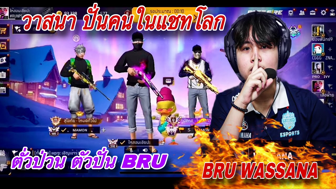 BRU WASSANA วาสนา สุ่มแชทโลก ปั่นคนในแรงค์ ตามสไตล์นักแข่งสายฮา