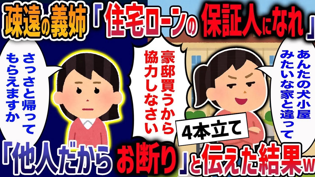 義姉「豪邸に住むからローンの保証人になれ！協力しないなんて家族じゃない！」→お望み通り絶縁してやった結果ｗ【２ch修羅場】【作業用・睡眠用】