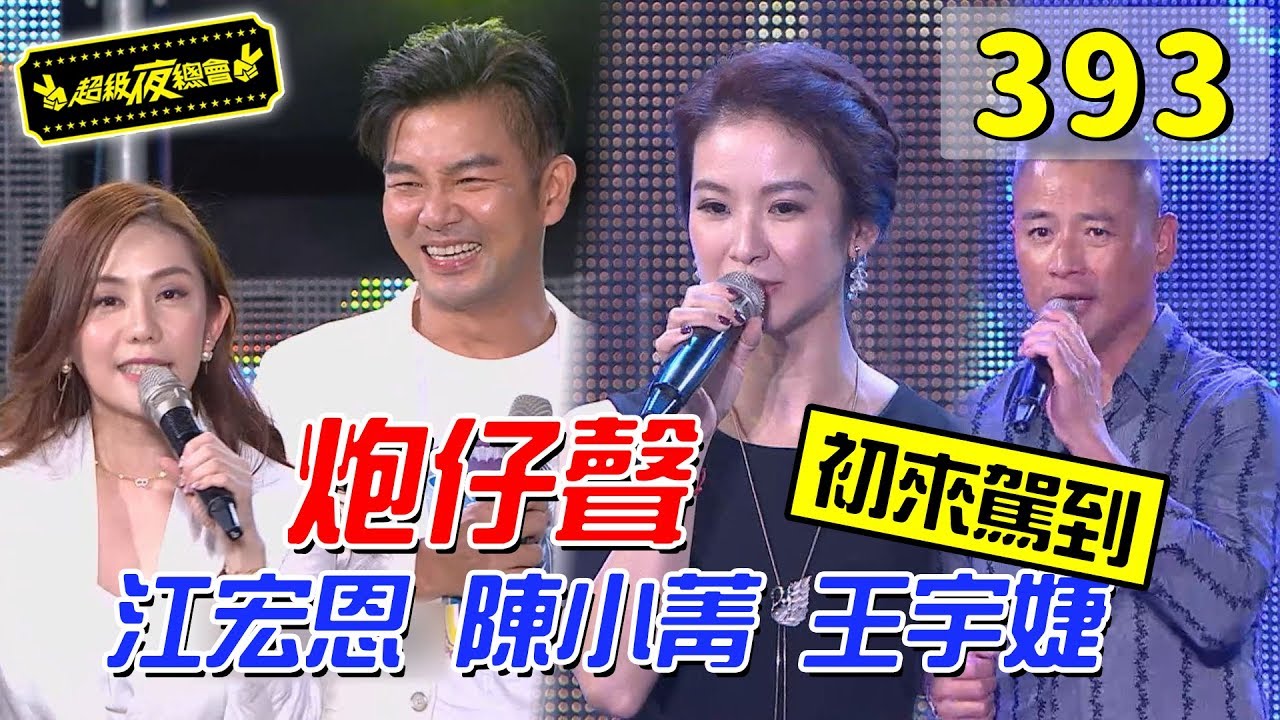 【超級夜總會】宏傑 韻如 妍熙～那ㄟ底家！炮仔聲演員獻聲，還幫鄉親們洗頭！！ 191021 #393