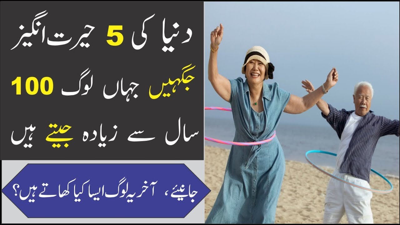 5-places-where-people-live-100-years-urdu-hindi-youtube