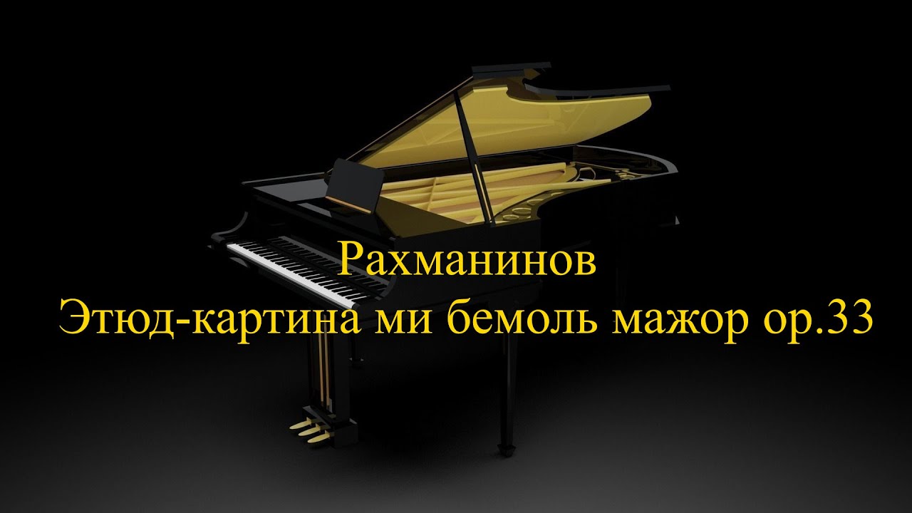 рахманинов этюд ми бемоль. шопен прелюдия ре бемоль мажор. этюд номер 12 шопен. черни этюд фа мажор. рахманинов ноктюрн.