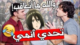 تحدي شخصيات الأنمي ضد أبوسعود🔥 | مضاربة صايمين عالعقاب 😂