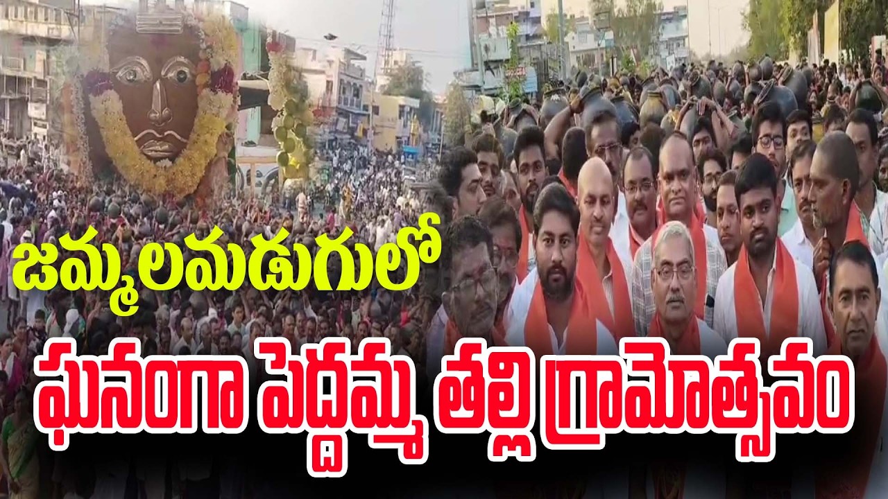 జమ్మలమడుగులో రెండవ రోజు ఘనంగా పెద్దమ్మ తల్లి గ్రామోత్సవం #ktvnews #latestnews #jmd #lorddurga