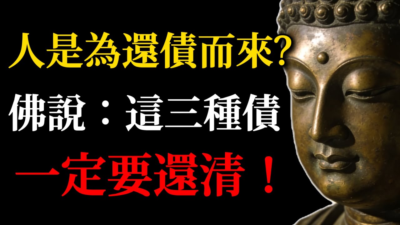 人這輩子，都是來還債的？佛說：這三種債，一定要還清！#佛說#因果#佛學故事#情債願債命債#前世今生#心靈成長#佛教#人生智慧#放下#緣分