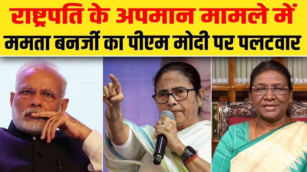 राष्ट्रपति के अपमान मामले में ममता बनर्जी का पीएम मोदी पर पलटवार| Dalit Dastak
