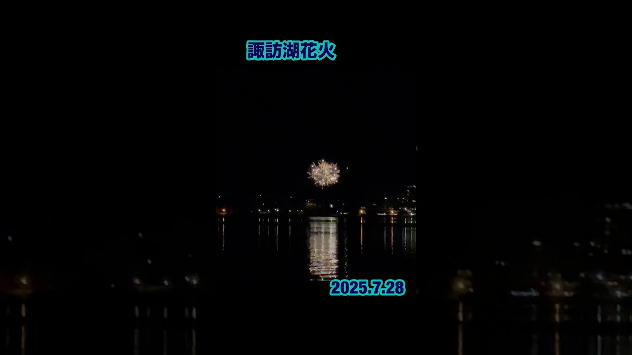 遠くから映える「諏訪湖」の花火!2025.7.28 サムネイル