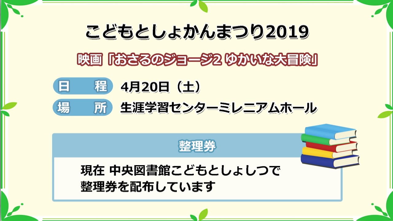 こどもとしょかんまつり19 開催のご案内 このイベントは終了しました Youtube