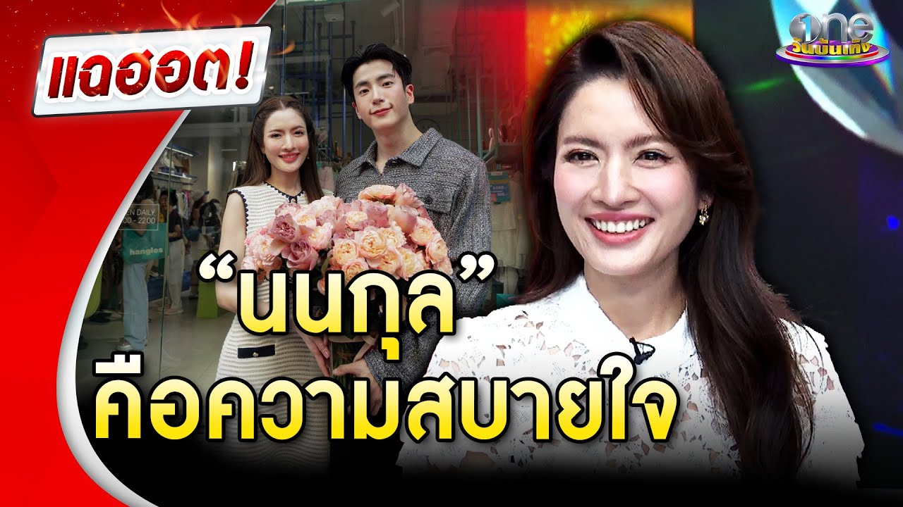 “แอฟ” เผยความในใจ “นนกุล” คือความสบายใจ | แฉฮอต 2024