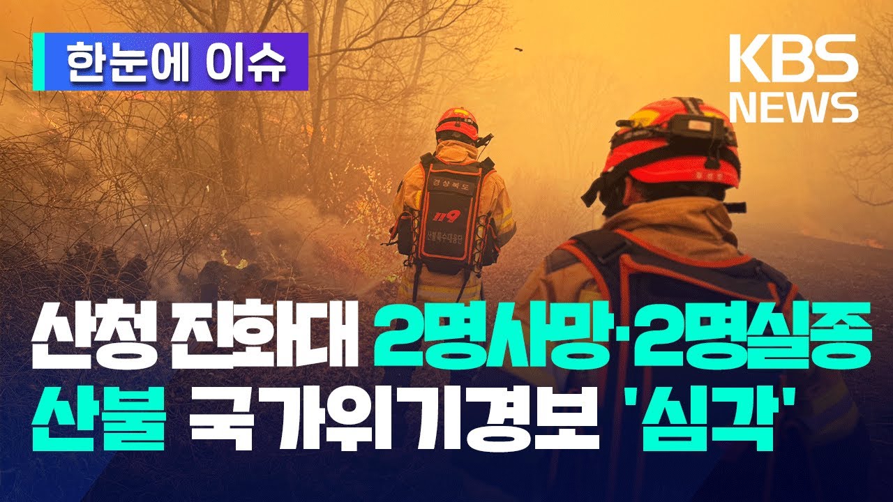 [한눈에 이슈] 산청 산불 진화대 2명 사망·2명 실종…산불 재난 국가위기경보 '심각' 발령 / KBS 2025.03.22.
