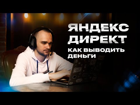 Как выводить деньги с Яндекс Директ? Простая инструкция к выводу