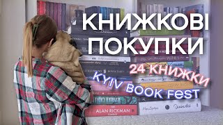 24 НОВІ КНИЖКИ за вересень 2023 🍂 книжкові покупки 📚 фестиваль Kyiv Book Fest та автограф Кідрука