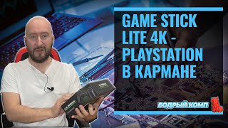 GAME STICK LITE 4K PLAYSTATION В КАРМАНЕ