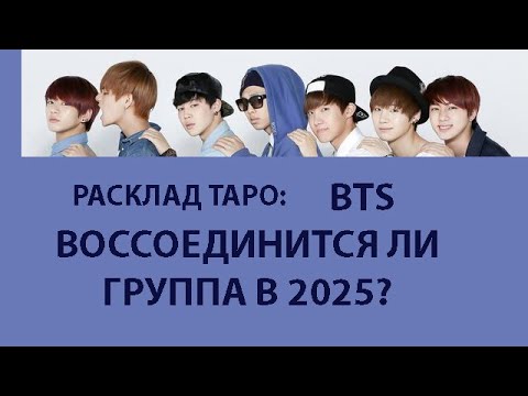 РАСКЛАД ТАРО : BTS , ВОССОЕДИНИТСЯ ЛИ ГРУППА В 2025 , ПРИЧИНЫ ПРЕКРАЩЕНИЯ ДЕЯТЕЛЬНОСТИ В 2022