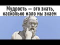 ПОЛЕЗНЫЕ МЫСЛИ | Уроки мудрости от Сократа