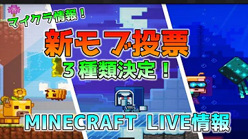 マイクラ速報 マインクラフトライブ 新モブ投票の3体が決定 Mp3 マイクラ速報 マインクラフトライブ 新モブ投票の3体が決定 Mp3