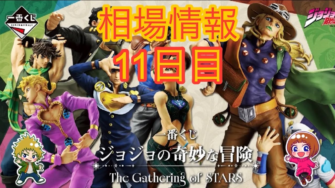 相場情報11日目一番くじ ジョジョの奇妙な冒険 The Gathering of STARS