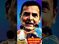 👉RAHUL GANDHI🔥& PARTY KE BABBAR SHER🤣| ReLooK 2.0 #SHORTS #ytshorts #rahulgandhibhashan #RAHULVSMODI