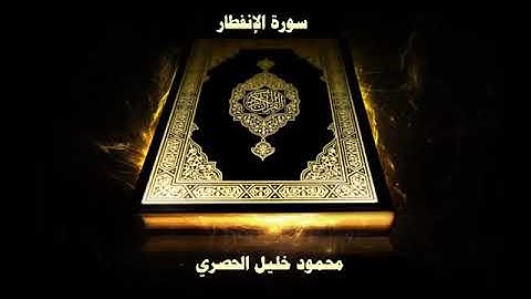 سورة الانفطار بصوت الشيخ محمود خليل الحصري