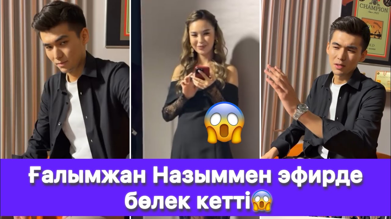 Ғалымжан Назыммен эфирде бөлек кетті😱