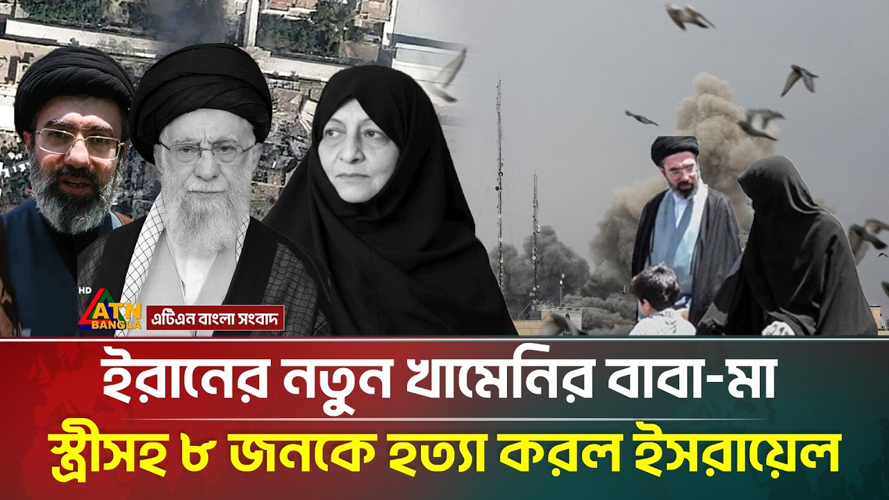 ইরানের নতুন খামেনির বাবা-মা স্ত্রীসহ ৮ জনকে হ/ত্যা করল ইসরায়েল | Iran | mujtaba khamenei | ATN