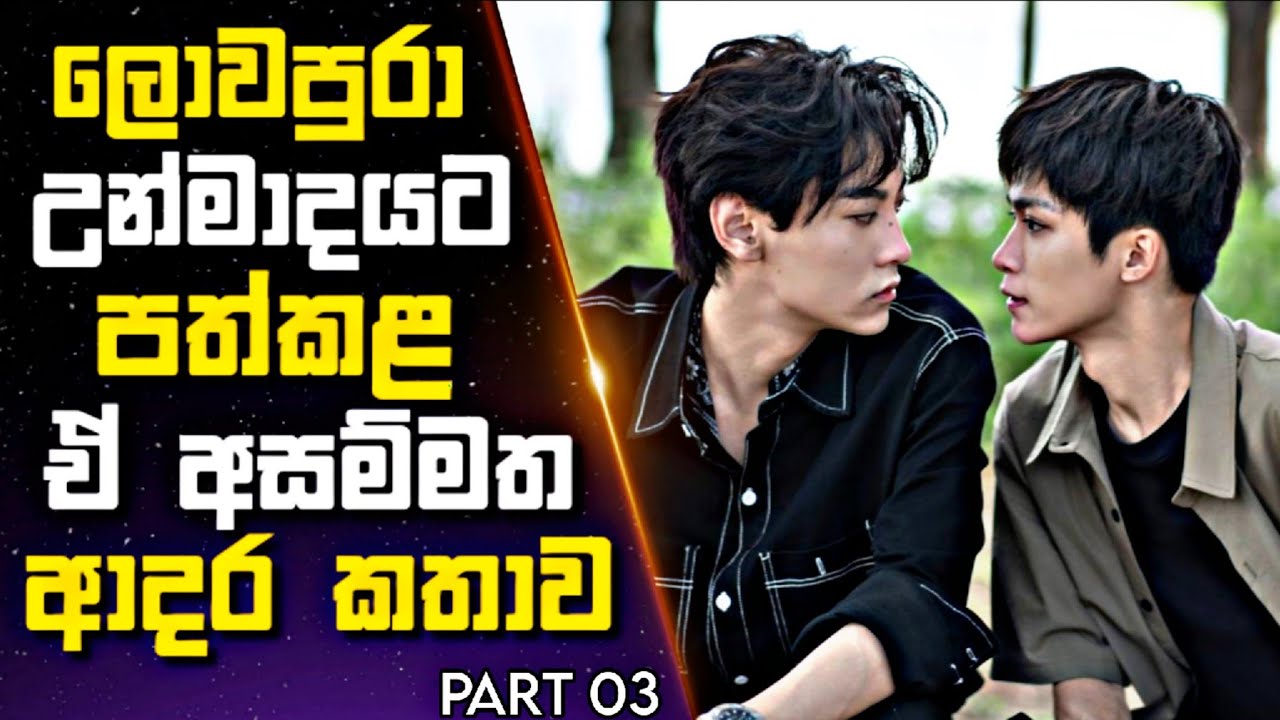 ලොවපුරා රසිකයින් උන්මාදයෙන් පත්කළ ඒ අසම්මත ආදර කතාව  | drama Sinhala Review |03
