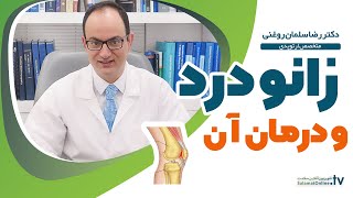 زانو درد چیست و درمان آن چگونه است؟