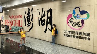 陳莘亞Connie8歲3個月-陳莘喬Queenie5歲1個月一起去2020年澎湖玩樂4天3夜-2020年8月2日-第1天全部影片