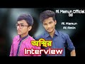  interviewby al mamun  al amin  al mamun official bd