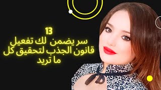 إذا كنت تريد الحصول على كل ما تريد، لا تفوت هذه الـ 13 سرا في قانون الجذب الجزء الثاني!