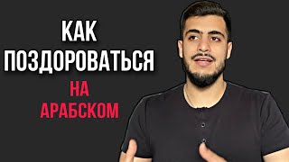 Учи арабский с носителем | самые важные фразы чтобы здороваться￼ на арабском..