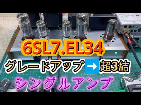6SL7GT・6CA7/EL34を超3結化！ 自作真空管アンプ 設計と製作 回路図