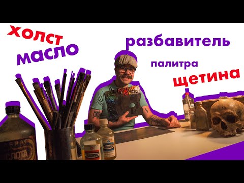 Видео: Масляная живопись - с чего начать? / Технорындин