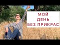 Моя жизнь, как она есть. Без фильтров и притворств.