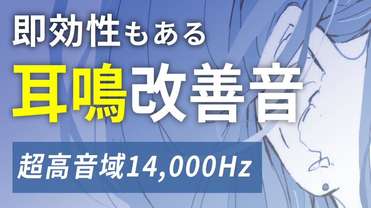 耳鳴り改善音 高音域 正弦波14,000Hz × ホワイトノイズ | 耳鳴り治療音