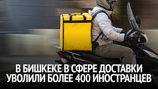 В Бишкеке уволили более 400 иностранцев, работавших в сфере доставки