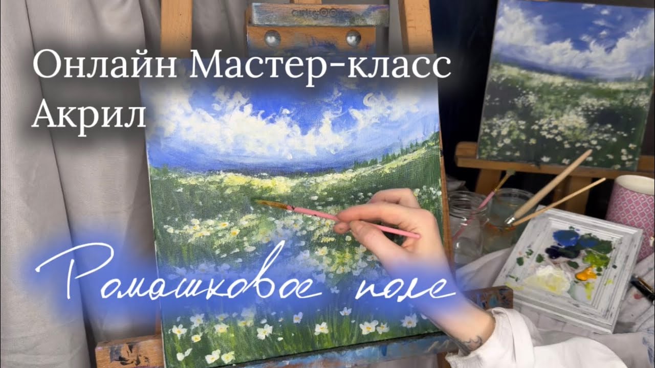 Мастер-класс. Живопись акрилом. Ромашковое поле, полный урок#урокрисования #акрил #обучениерисованию