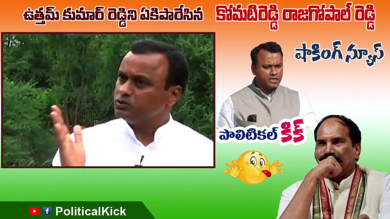 Komatireddy Raj Gopal Reddy sensational comments on TPCC Chief Uttam Kumar Reddy