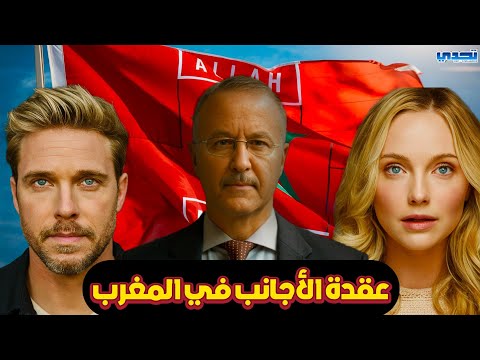 عقدة الأجانب في المغرب 